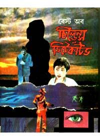 বেস্ট অব চিলড্রেনস ডিটেকটিভ