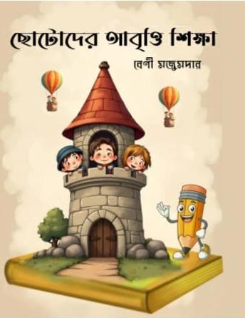 ছোটোদের আবৃত্তি শিক্ষা
