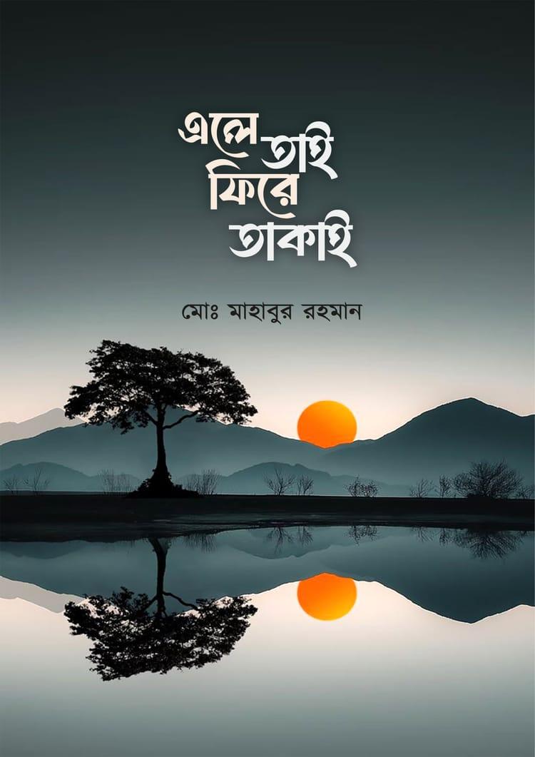এলে তাই ফিরে তাকাই
