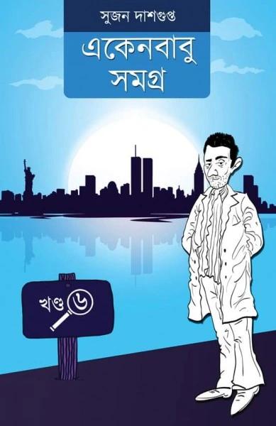 একেন বাবু সমগ্র খণ্ড ৬