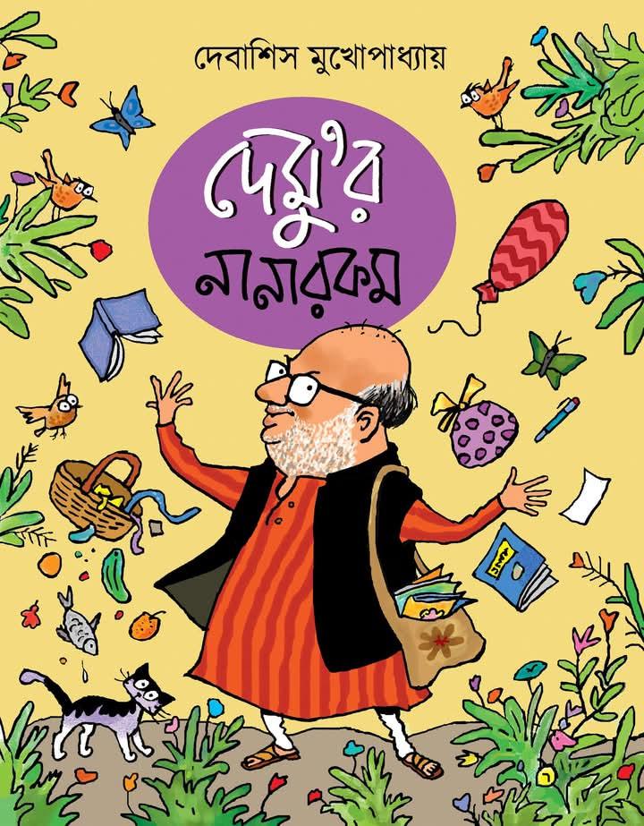 দেমু’র নানারকম