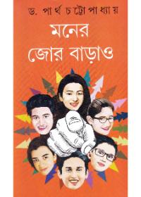 মনের জোর বাড়াও