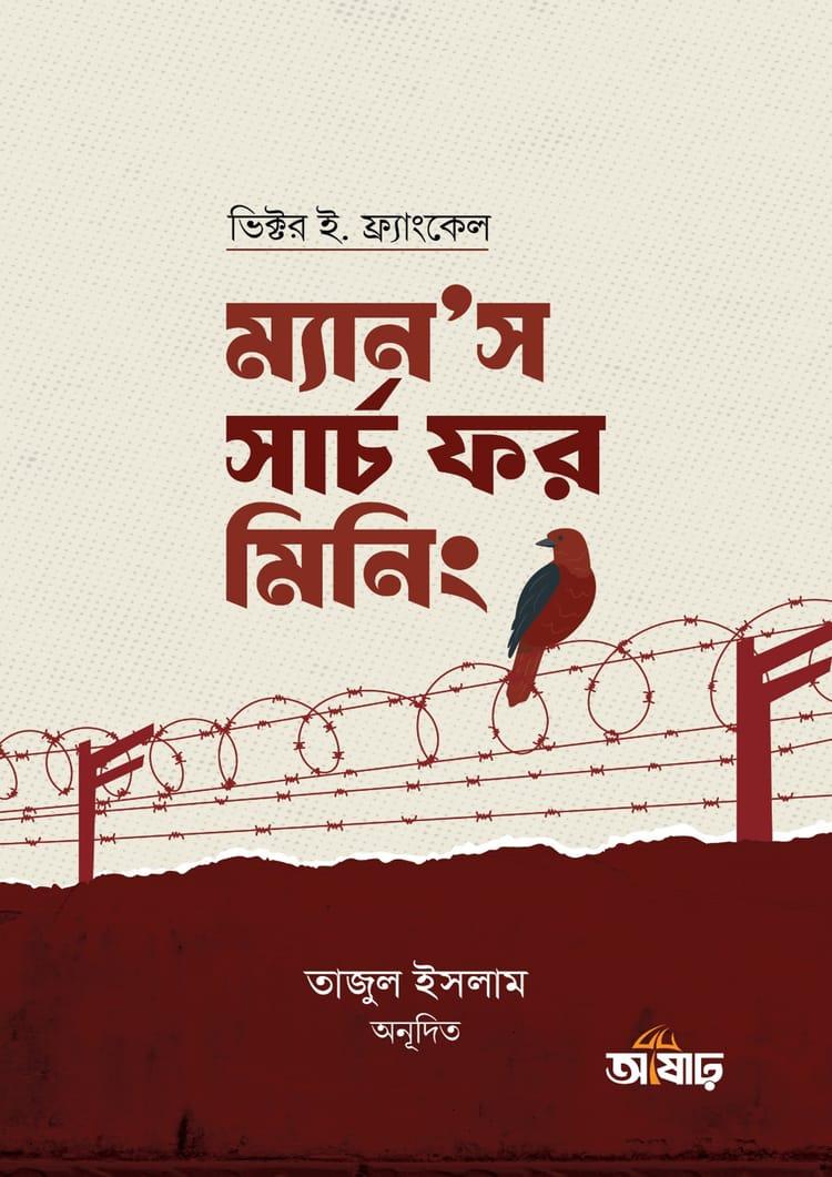 ম্যান’স সার্চ ফর মিনিং - আষাঢ়
