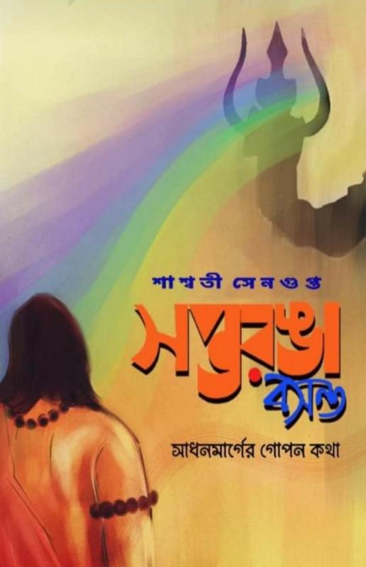সপ্তরঙা বসন্ত