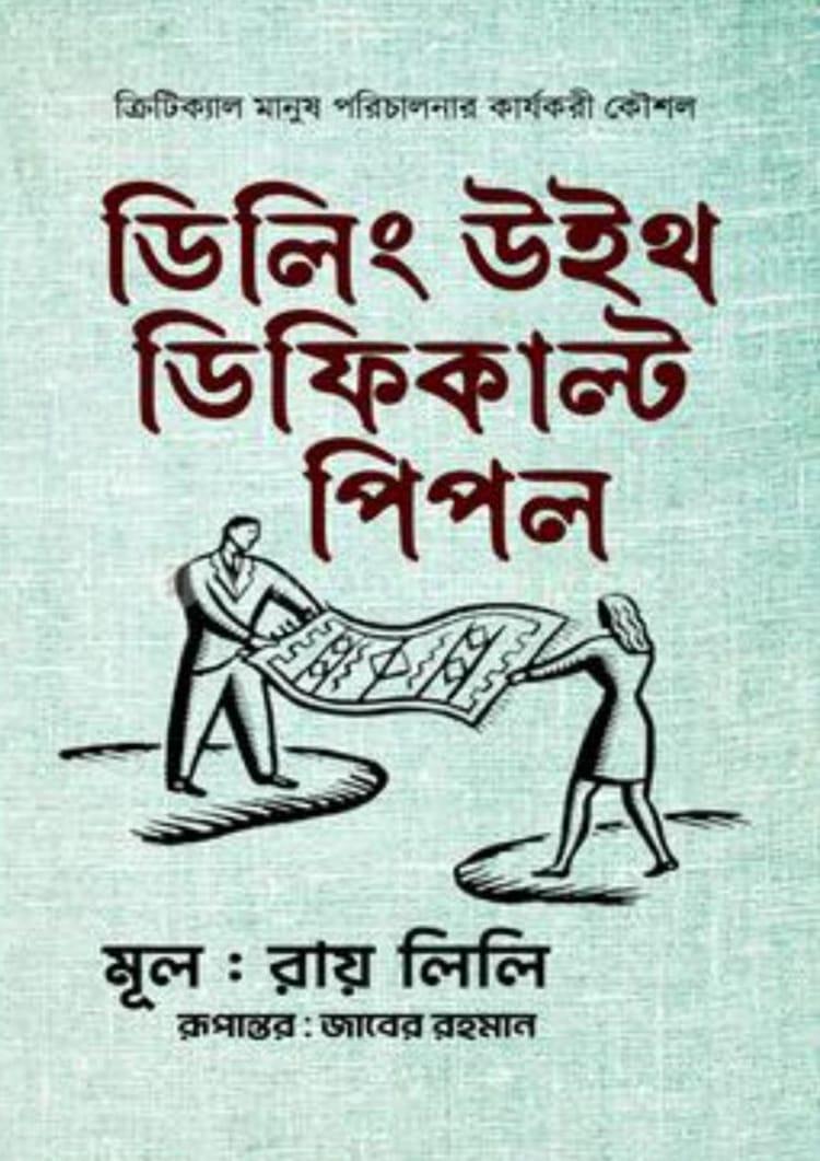 ডিলিং উইথ ডিফিকাল্ট পিপল - রায় লিলি
