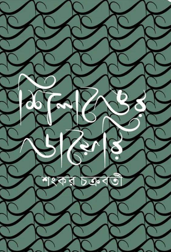শিলঙের ডায়েরি