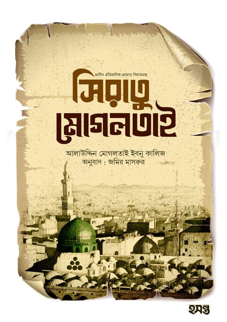 সিরাতু মোগলতাই