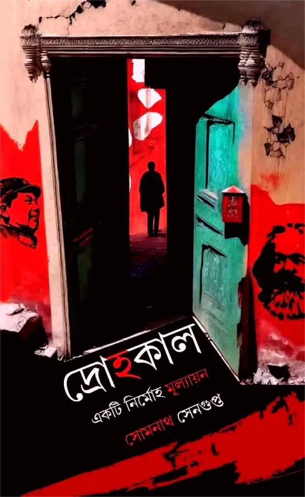 দ্রোহকাল : একটি নির্মোহ মূল্যায়ন