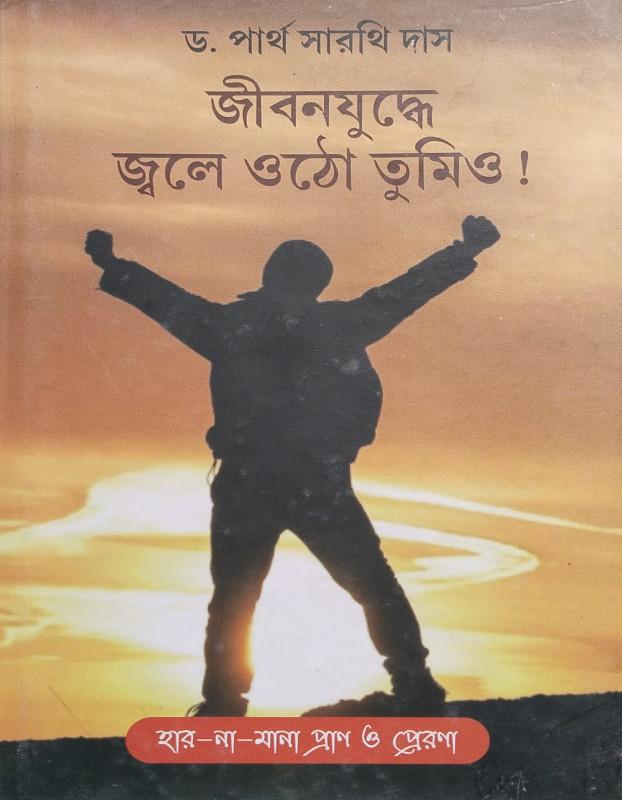 জীবনযুদ্ধে জ্বলে ওঠো তুমিও!