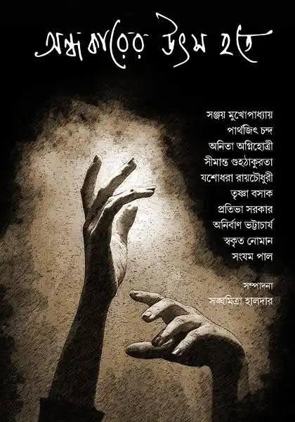 অন্ধকারের উৎস হতে