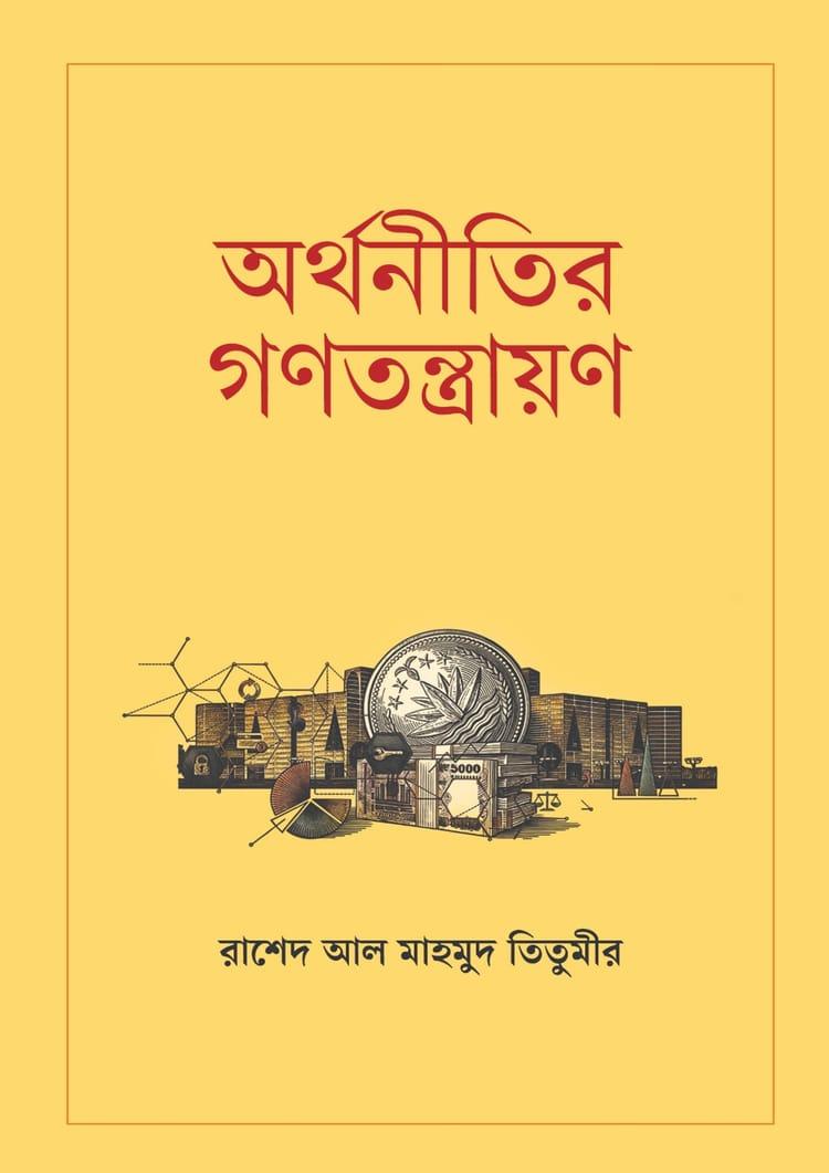 অর্থনীতির গণতন্ত্রায়ণ