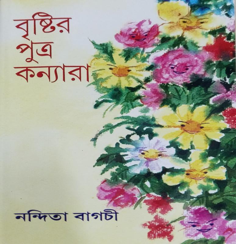 বৃষ্টির পুত্র কন্যারা