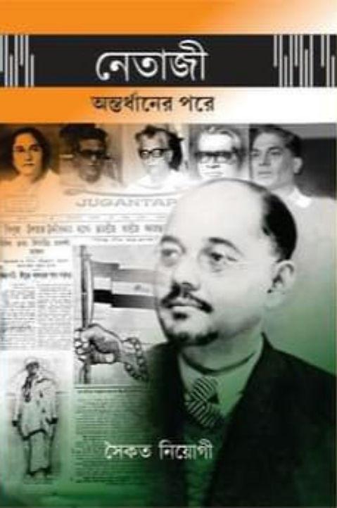নেতাজী : অন্তর্ধানের পরে