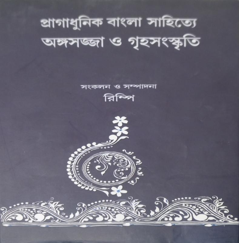 প্রাগাধুনিক বাংলা সাহিত্যের অঙ্গসজ্জা ও গৃহসংস্কৃতি
