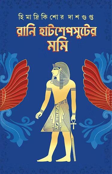 রানি হাটশেপসুটের মমি