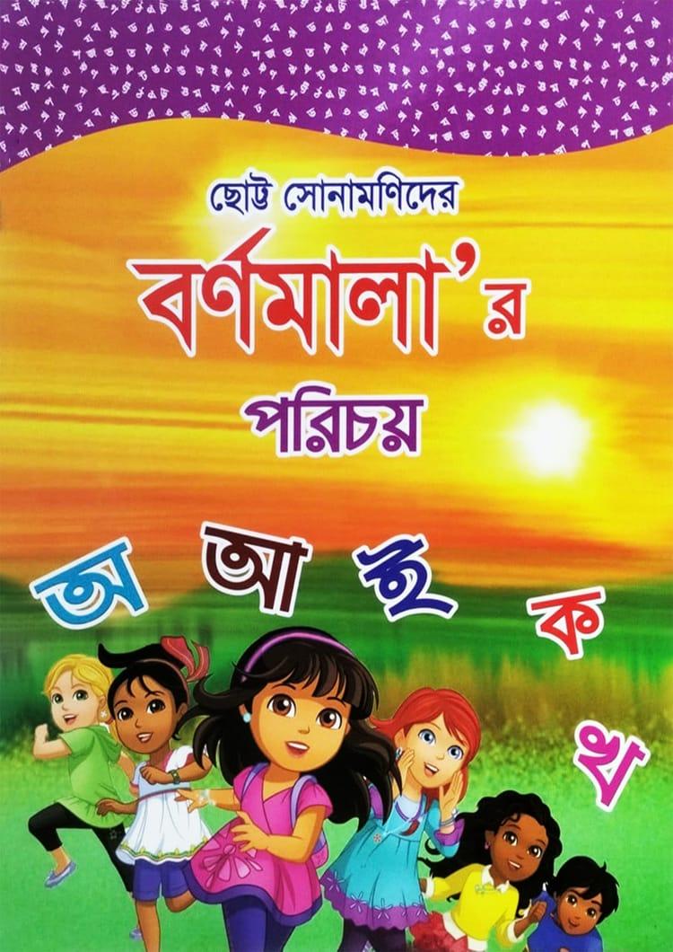 ছোট্ট সোনামণিদের বর্ণমালার পরিচয় (অ আ ই ক খ)