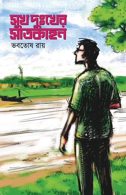 সুখদুঃখের সাতকাহন