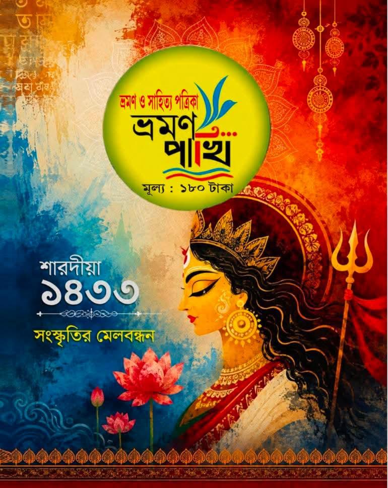 শারদীয়া ভ্রমণ পাখি ১৪৩৩