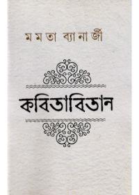কবিতা বিতান - মমতা ব্যানার্জী