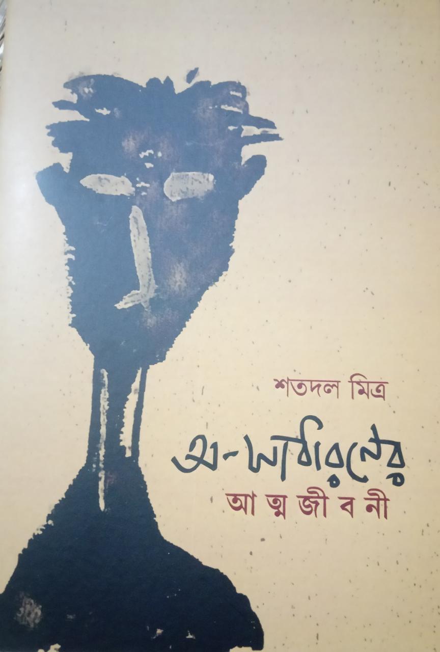 অসাধারণের অত্মজীবনী