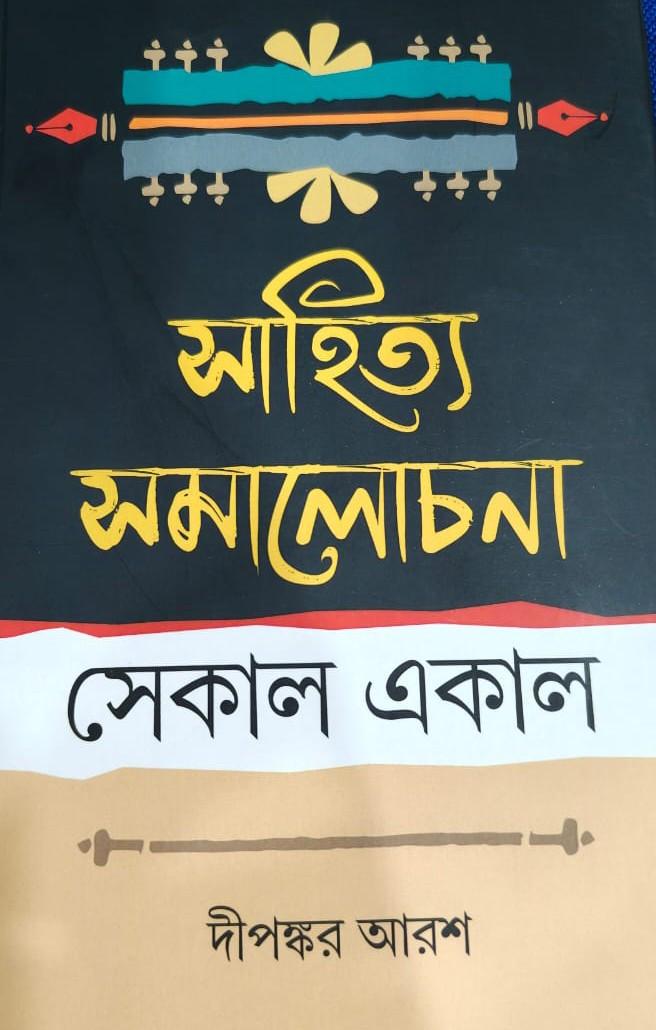 সাহিত্য সমালোচনা : সেকাল একাল