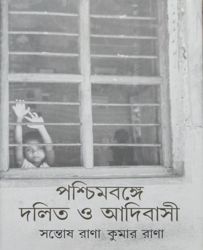 পশ্চিমবঙ্গে দলিত ও আদিবাসী