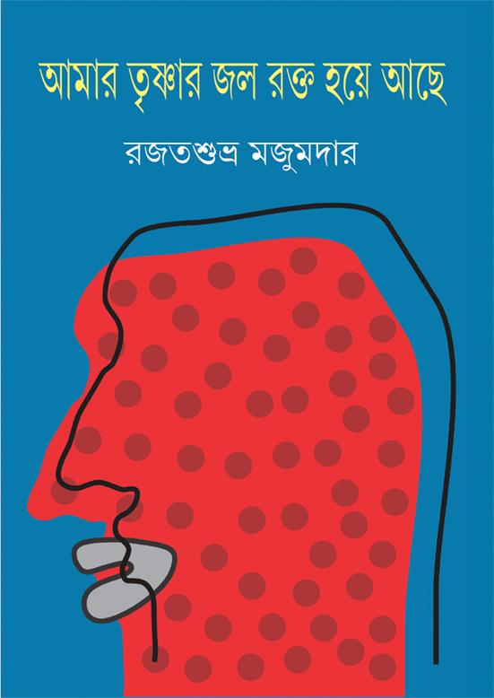 আমার তৃষ্ণার জল রক্ত হয়ে আছে