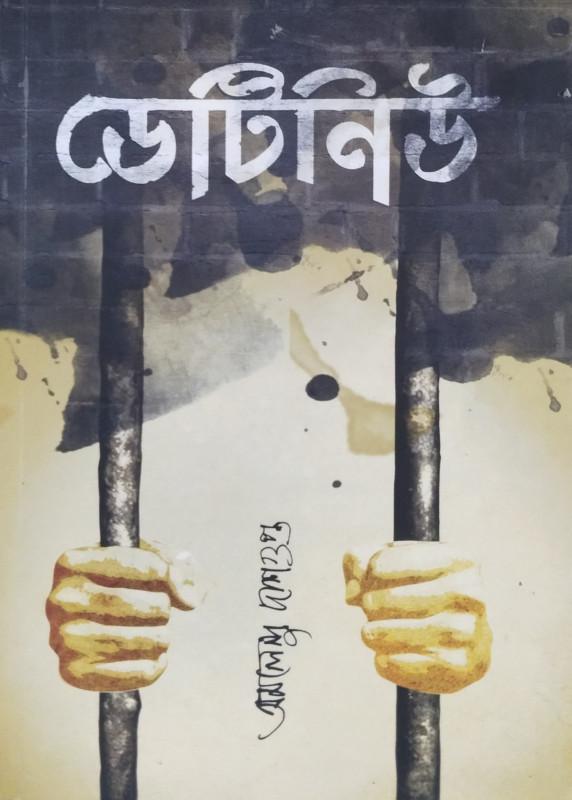 ডেটিনিউ
