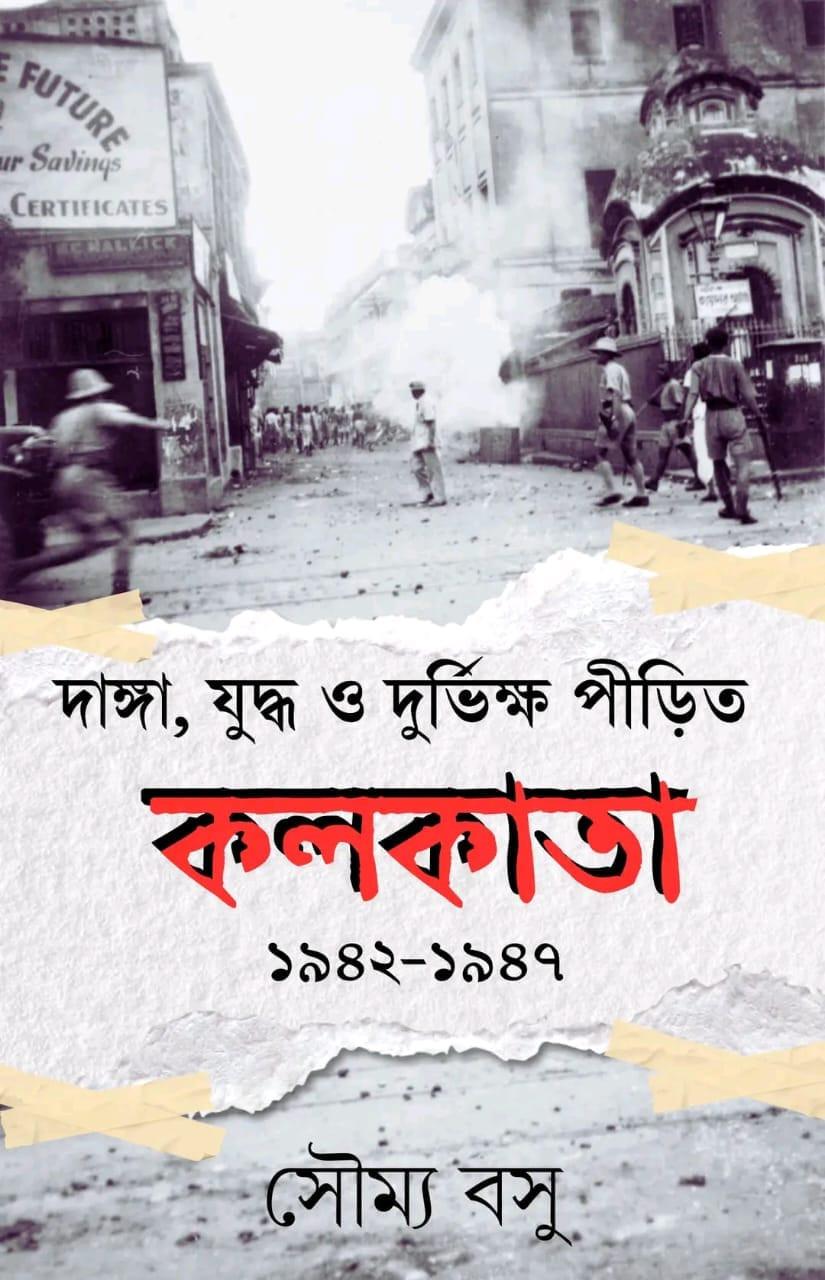 দাঙ্গা, যুদ্ধ ও দুর্ভিক্ষ পীড়িত কলকাতা ১৯৪২-১৯৪৭