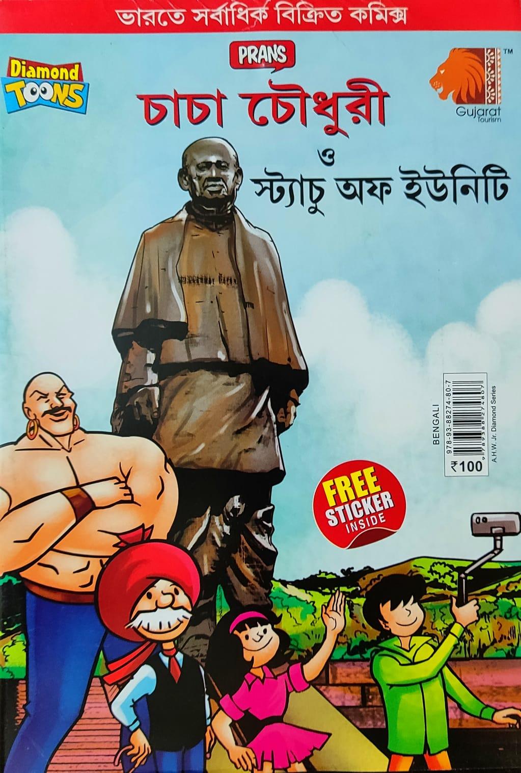 চাচা চৌধুরী ও স্ট্যাচু অফ ইউনিটি