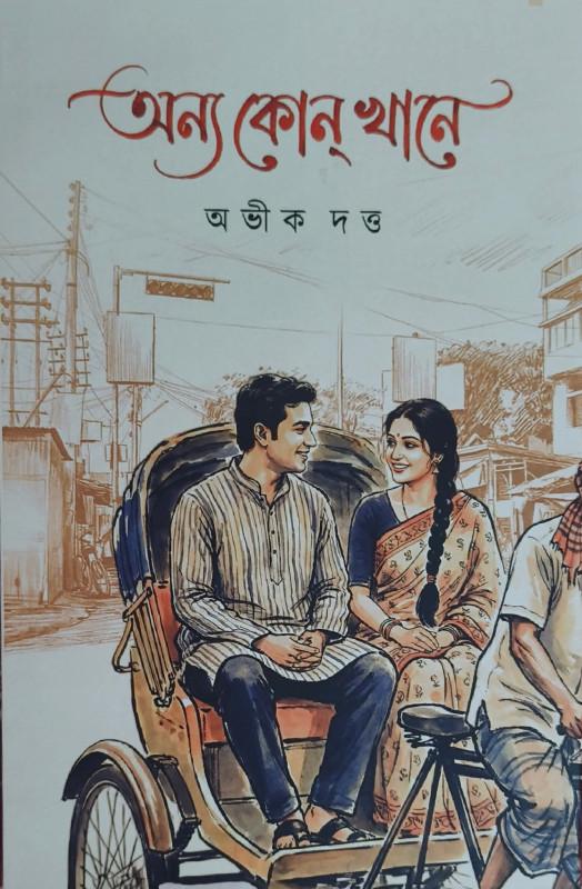 অন্য কোনখানে - অভীক দত্ত