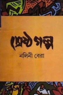 শ্রেষ্ঠ গল্প - নলিনী বেরা