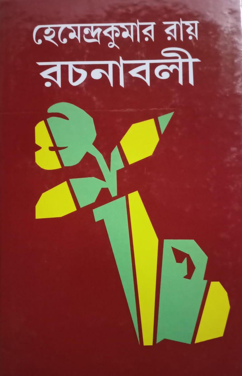 হেমেন্দ্রকুমার রায় রচনাবলী ১৮