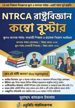 NTRCA রাষ্ট্রবিজ্ঞান কম্বো বুস্টার
