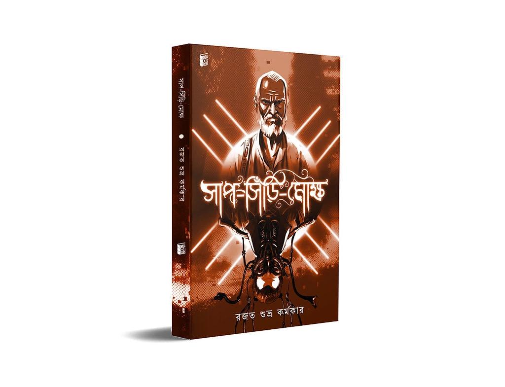 সাপ সিঁড়ি মোক্ষ