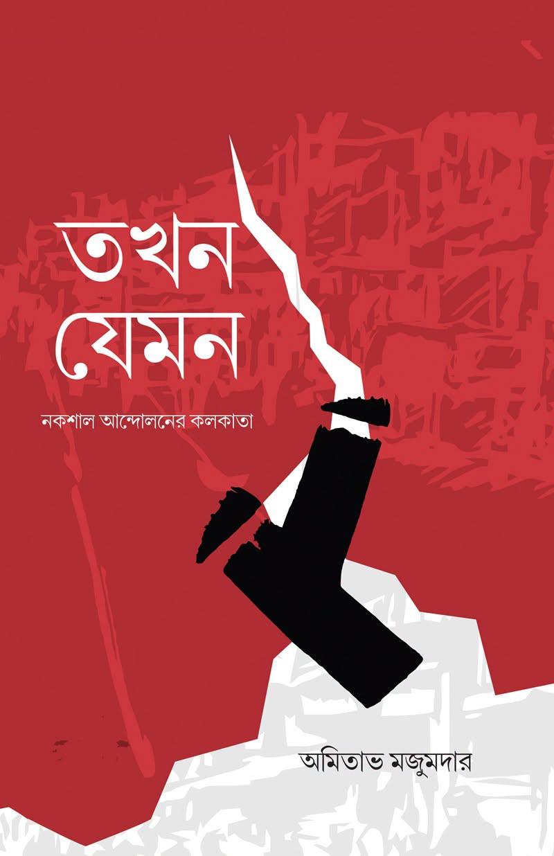 তখন যেমন