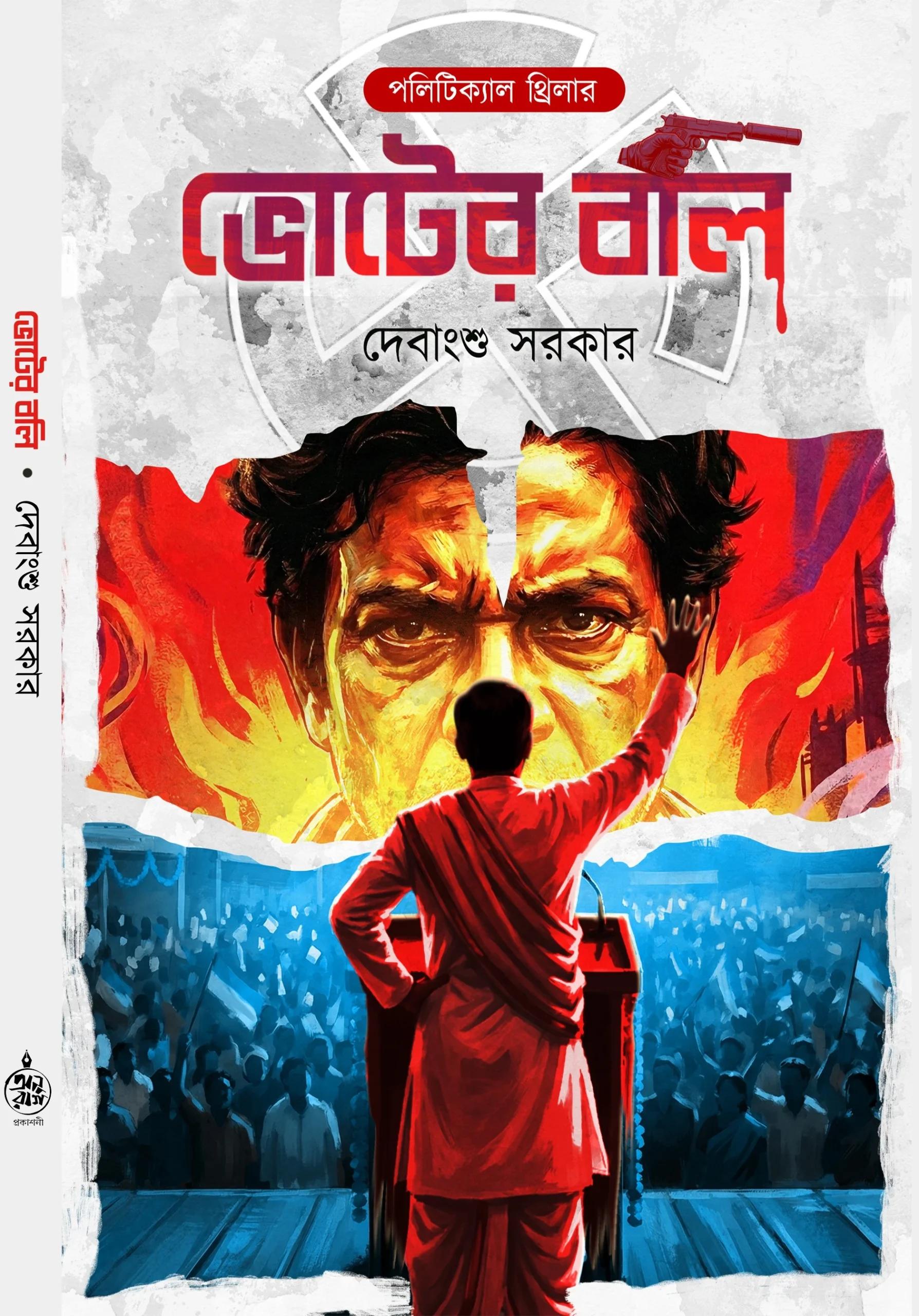 ভোটের বলি
