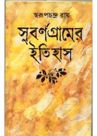 সুবর্ণগ্রামের ইতিহাস