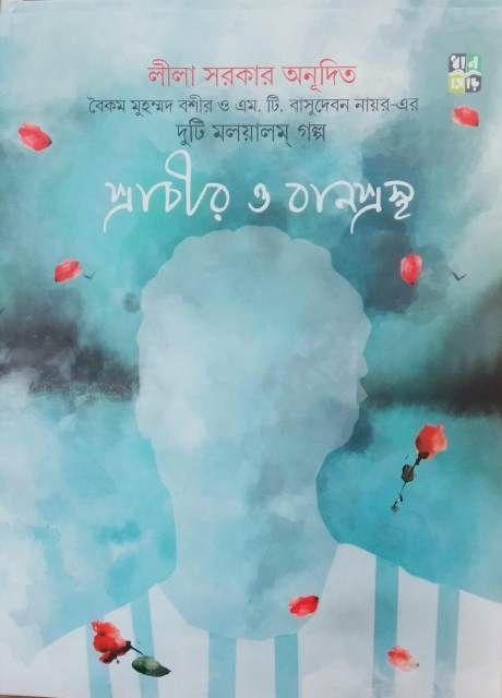প্রাচীর ও বানপস্থ