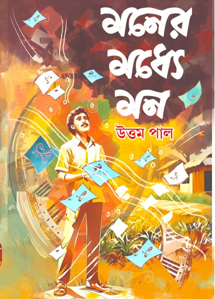 মনের মধ্যে মন