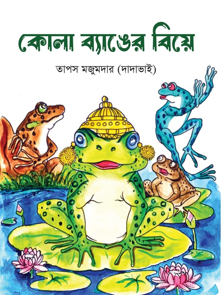 কোলা ব্যাঙের বিয়ে