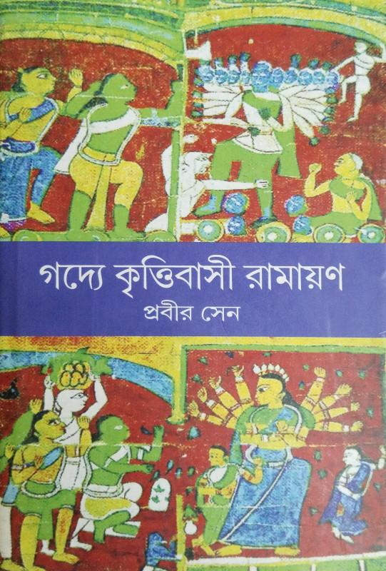 গদ্যে কৃত্তিবাসী রামায়ণ