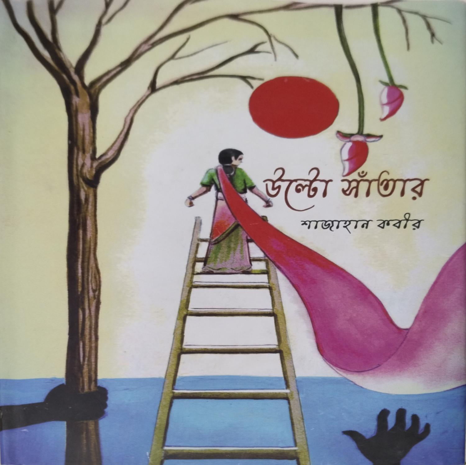 উল্টো সাঁতার