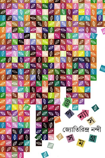 উপন্যাস সমগ্র ১ - জ্যোতিরিন্দ্র নন্দী