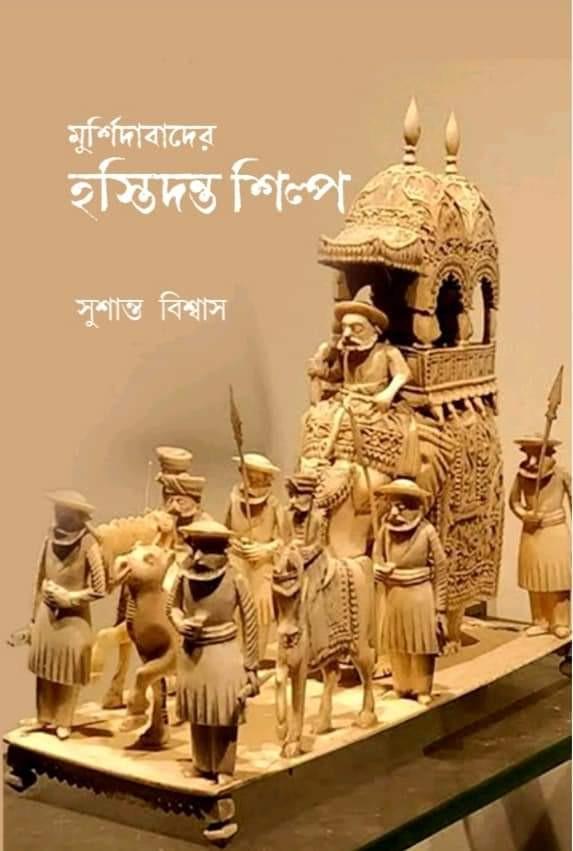 মুর্শিদাবাদের হস্তিদন্ত শিল্প