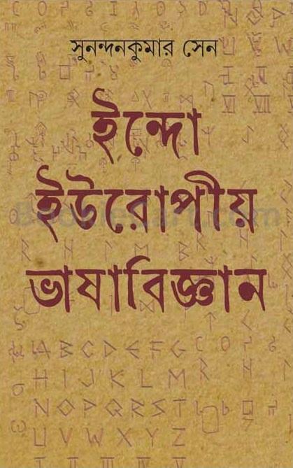 ইন্দো-ইউরোপীয় ভাষাবিজ্ঞান
