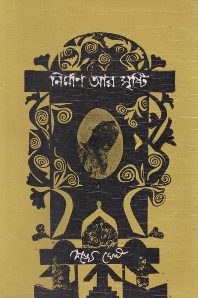 নির্মাণ আর সৃষ্টি