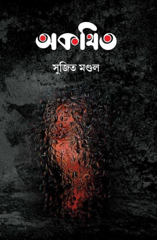 অকথিত