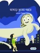 আষাঢ়ে ভূতের খপ্পরে