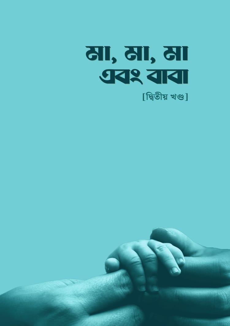 মা, মা, মা এবং বাবা– (দ্বিতীয় খণ্ড)